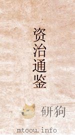资治通鉴 卷第284 PDF电子版封面