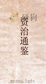 资治通鉴  卷第195（ PDF版）