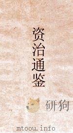 资治通鉴  卷第160（ PDF版）
