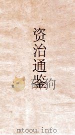 资治通鉴  卷第179（ PDF版）