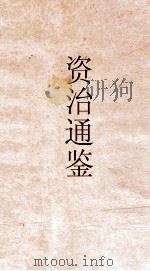 资治通鉴  卷第33（ PDF版）