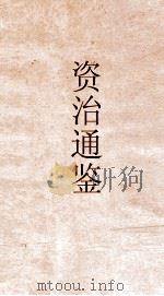 资治通鉴 卷第168 PDF电子版封面