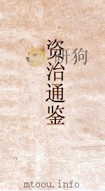 资治通鉴  卷第171（ PDF版）