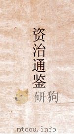 资治通鉴  卷第193（ PDF版）