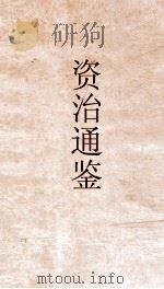 资治通鉴  卷第191（ PDF版）