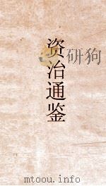 资治通鉴  卷第166（ PDF版）