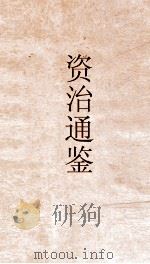 资治通鉴  卷第186（ PDF版）