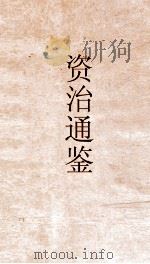 资治通鉴  卷第184（ PDF版）