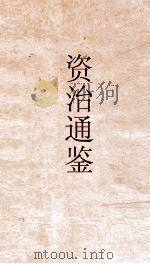 资治通鉴 卷第163 PDF电子版封面