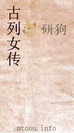 古列女传卷3  53（ PDF版）
