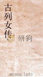 古列女传卷终  54（ PDF版）