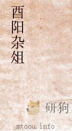 酉阳杂俎续集卷第6（ PDF版）