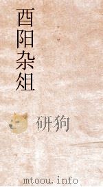 酉阳杂俎序  36（ PDF版）