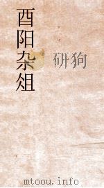 酉阳杂俎卷  第6  37（ PDF版）