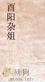 酉阳杂俎卷  第10  38（ PDF版）