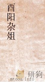 酉阳杂俎卷  第16  39（ PDF版）