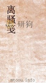 离骚笺（ PDF版）