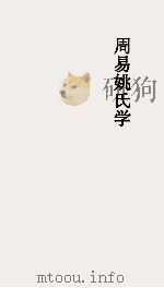 周易  姚氏学卷  第7（ PDF版）