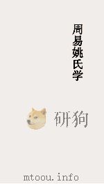 周易姚氏学  卷第10（ PDF版）