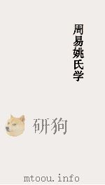 周易姚氏学  卷第13（ PDF版）
