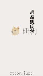 周易姚氏学  卷第15（ PDF版）