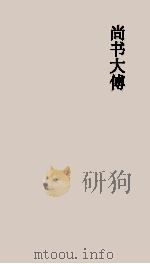 尚书大传  考异  补遗  续补遗（ PDF版）