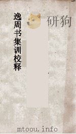逸周书集训校释  5（ PDF版）