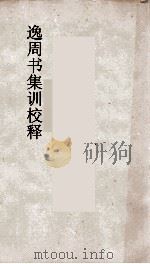逸周书集训校释6  周书卷6（ PDF版）