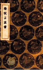 春秋占筮书 1936 PDF电子版封面 (清)毛奇龄稿