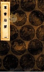 群书治要  1（ PDF版）