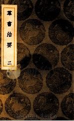 群书治要  2（ PDF版）