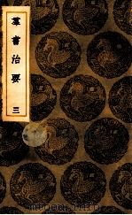 群书治要  3（ PDF版）