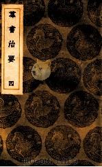 群书治要  4（ PDF版）