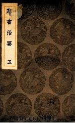 群书治要  5（ PDF版）
