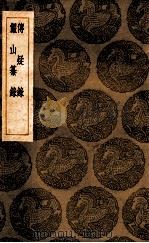 传疑录 俨山纂录 1936 PDF电子版封面 (明)陆深著