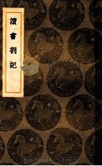 读书劄记   1936  PDF电子版封面    徐问志著 