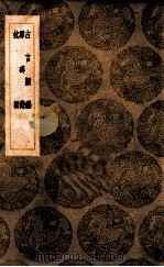 古言类编 及其他二种 1936 PDF电子版封面 (明)郑晓撰