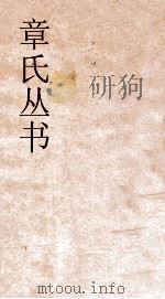 章氏丛书  新方言卷1至卷11（ PDF版）