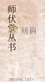 师伏堂丛书  2  书经通论  书（ PDF版）