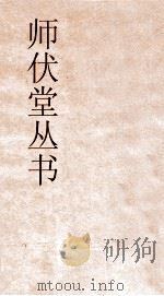 师伏堂丛书  4  三礼通论  经学通论  礼（ PDF版）