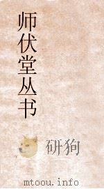 师伏堂丛书  5  春秋通论  经学通论  春秋（ PDF版）