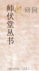 师伏堂丛书  7  尚书大传疏证（ PDF版）