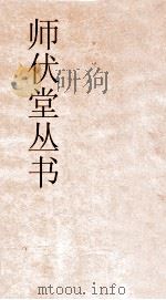 师伏堂丛书  8  尚书大传疏证卷4（ PDF版）