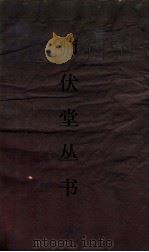 师伏堂丛书  9  尚书传疏证卷6（ PDF版）
