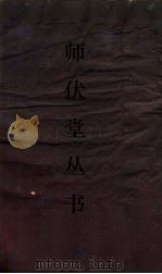 师伏堂丛书  10  今文尚书考证（ PDF版）