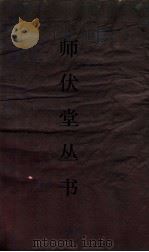 师伏堂丛书  14  今文尚书考证  卷21（ PDF版）