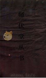 师伏堂丛书  16  尚书中候疏证（ PDF版）