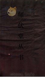 师伏堂丛书  18  孝经郑注疏（ PDF版）