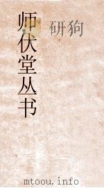 师伏堂丛书  19  孝经郑注疏  卷下（ PDF版）