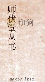 师伏堂丛书  20  郑志疏证（ PDF版）